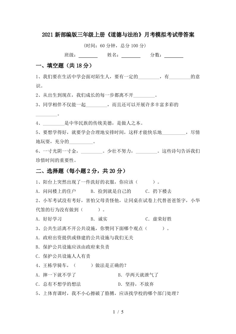 2021新部编版三年级上册道德与法治月考模拟考试带答案