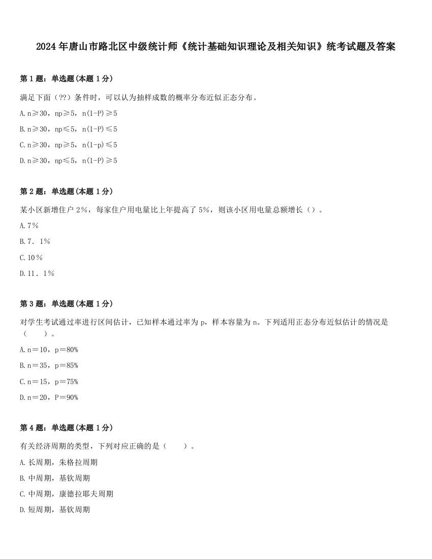 2024年唐山市路北区中级统计师《统计基础知识理论及相关知识》统考试题及答案