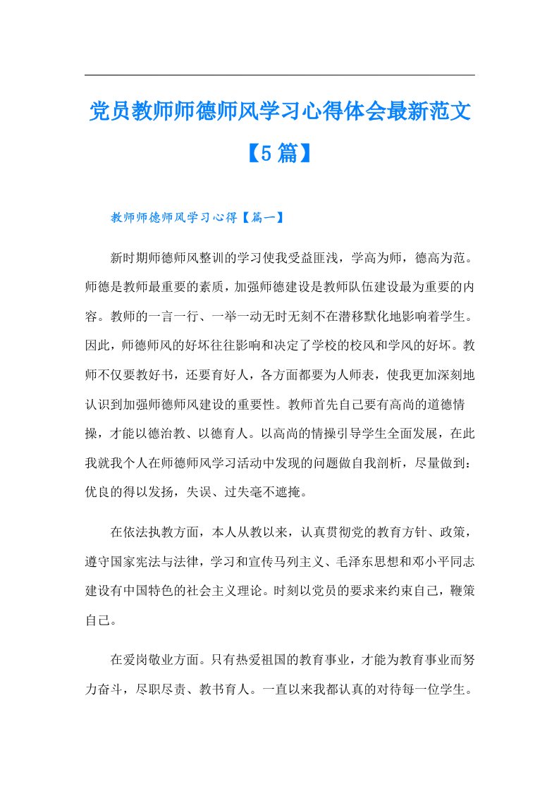 党员教师师德师风学习心得体会最新范文【5篇】