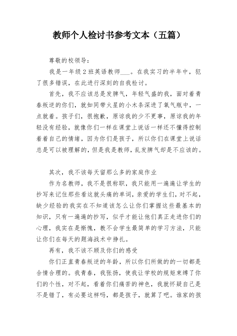 教师个人检讨书参考文本（五篇）