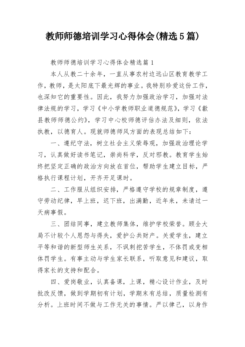 教师师德培训学习心得体会(精选5篇)