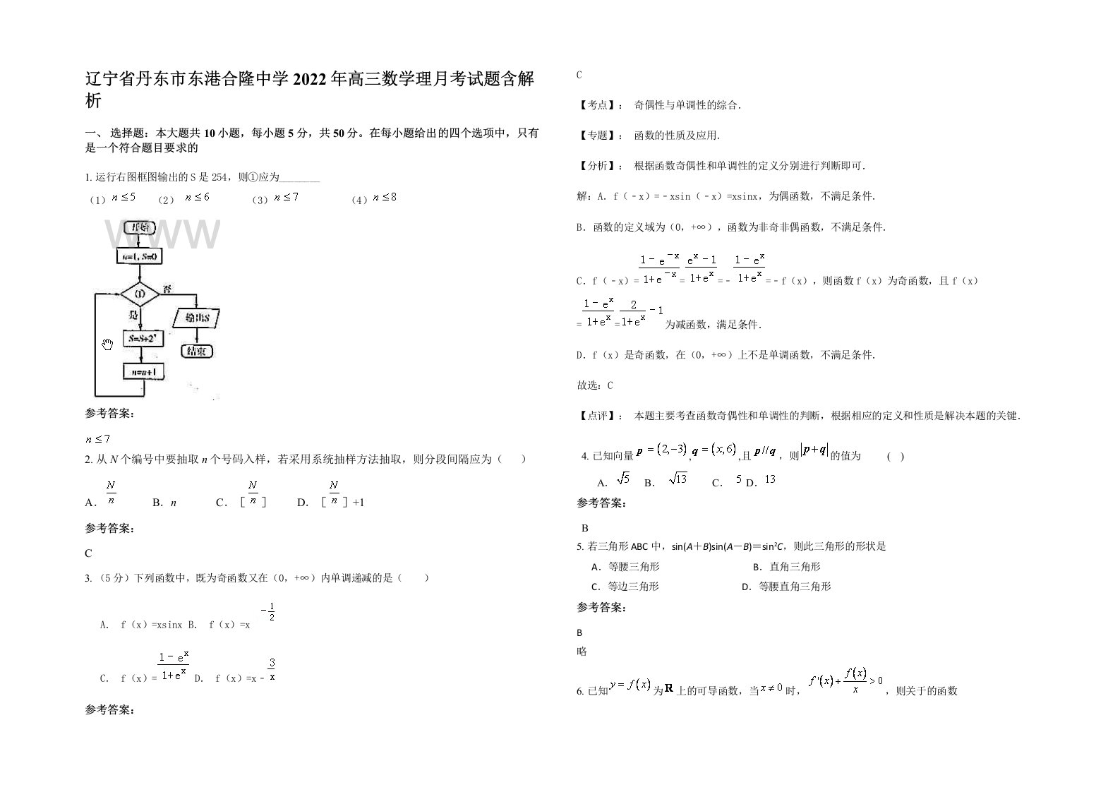 辽宁省丹东市东港合隆中学2022年高三数学理月考试题含解析