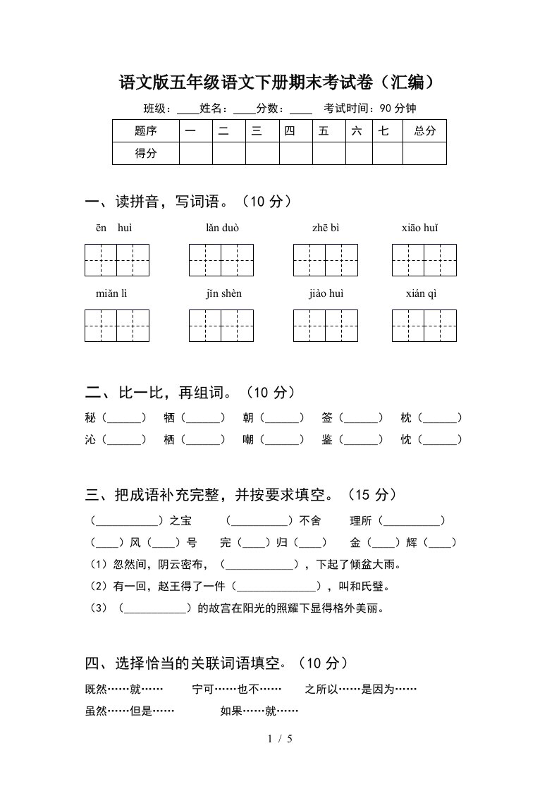 语文版五年级语文下册期末考试卷汇编