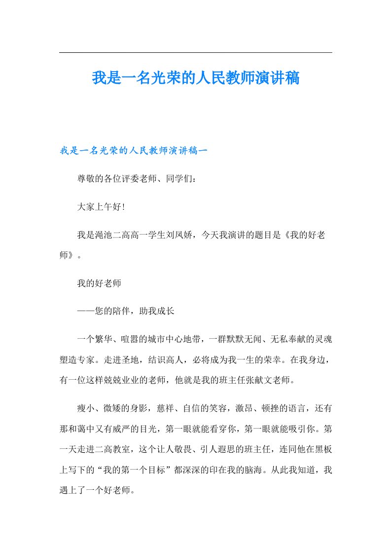 我是一名光荣的人民教师演讲稿