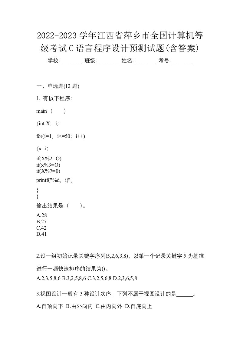 2022-2023学年江西省萍乡市全国计算机等级考试C语言程序设计预测试题含答案