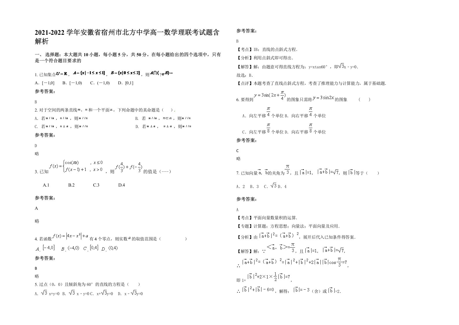 2021-2022学年安徽省宿州市北方中学高一数学理联考试题含解析