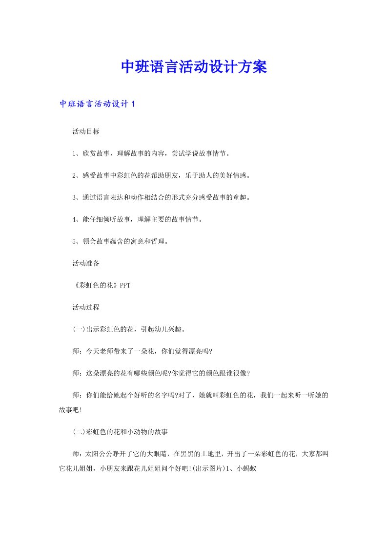 中班语言活动设计方案