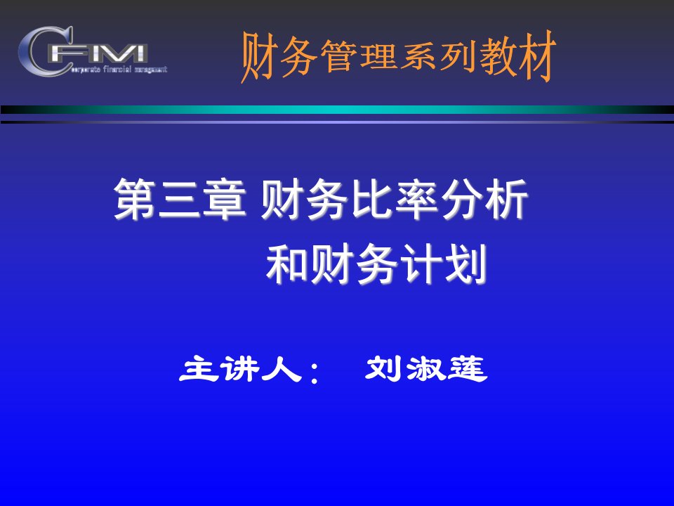 财务比率分析和财务计划