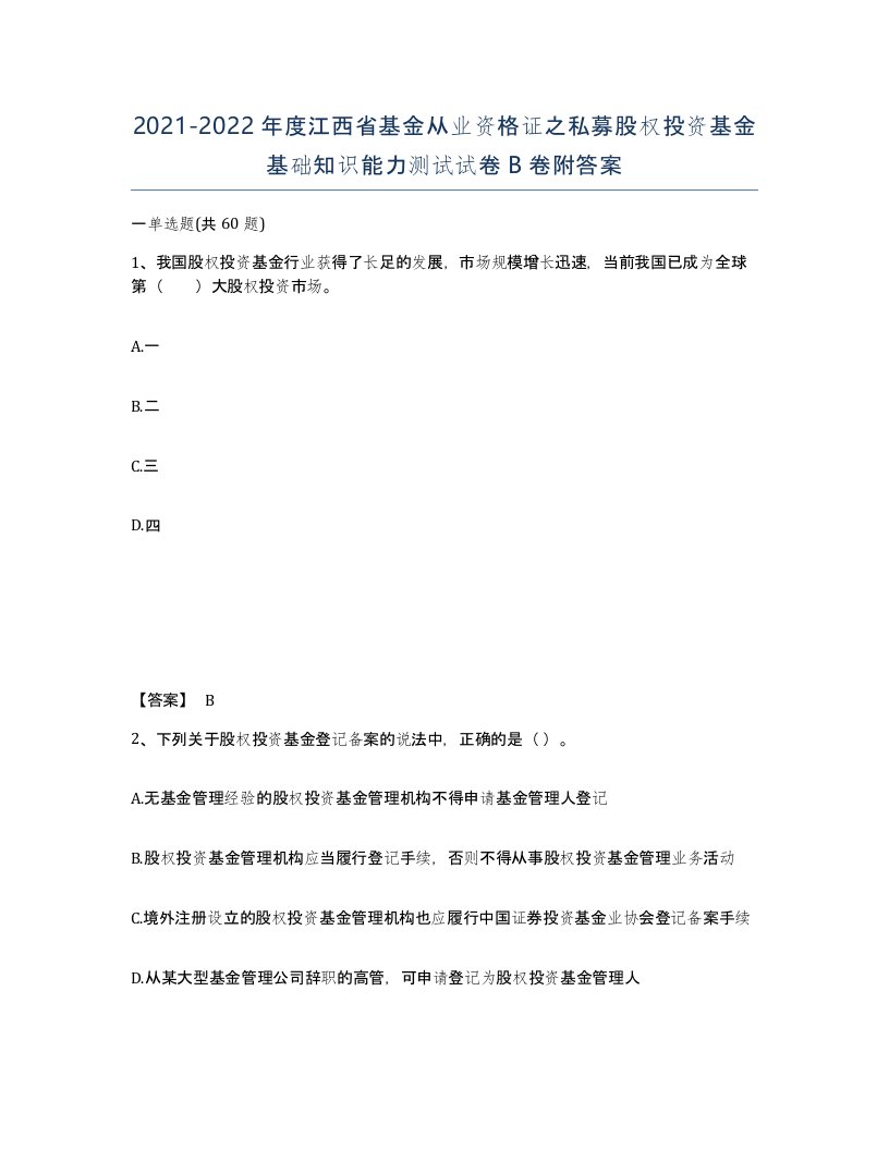 2021-2022年度江西省基金从业资格证之私募股权投资基金基础知识能力测试试卷B卷附答案