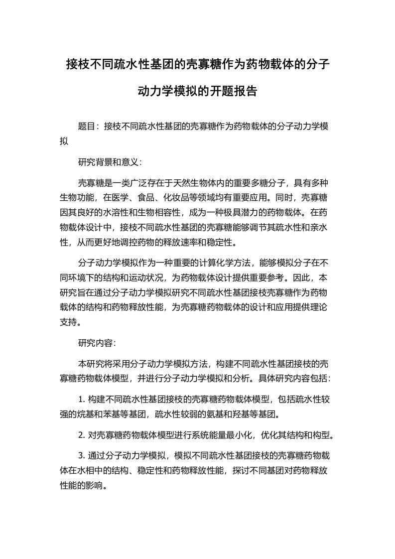 接枝不同疏水性基团的壳寡糖作为药物载体的分子动力学模拟的开题报告