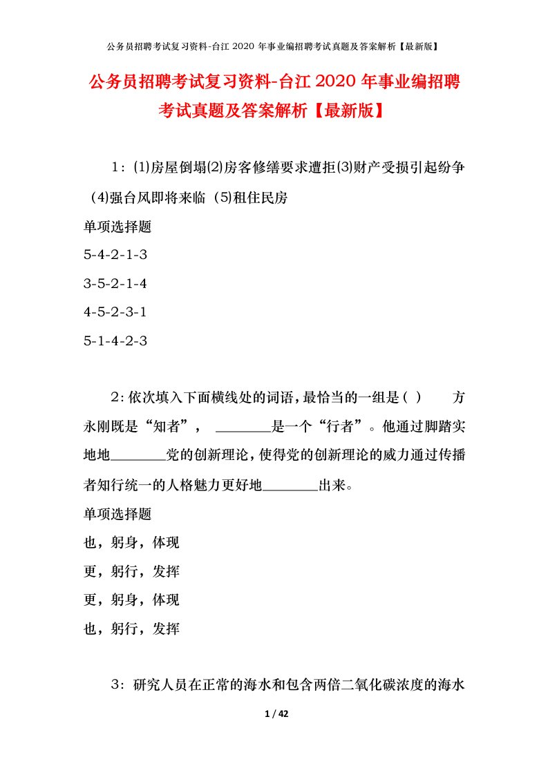 公务员招聘考试复习资料-台江2020年事业编招聘考试真题及答案解析最新版