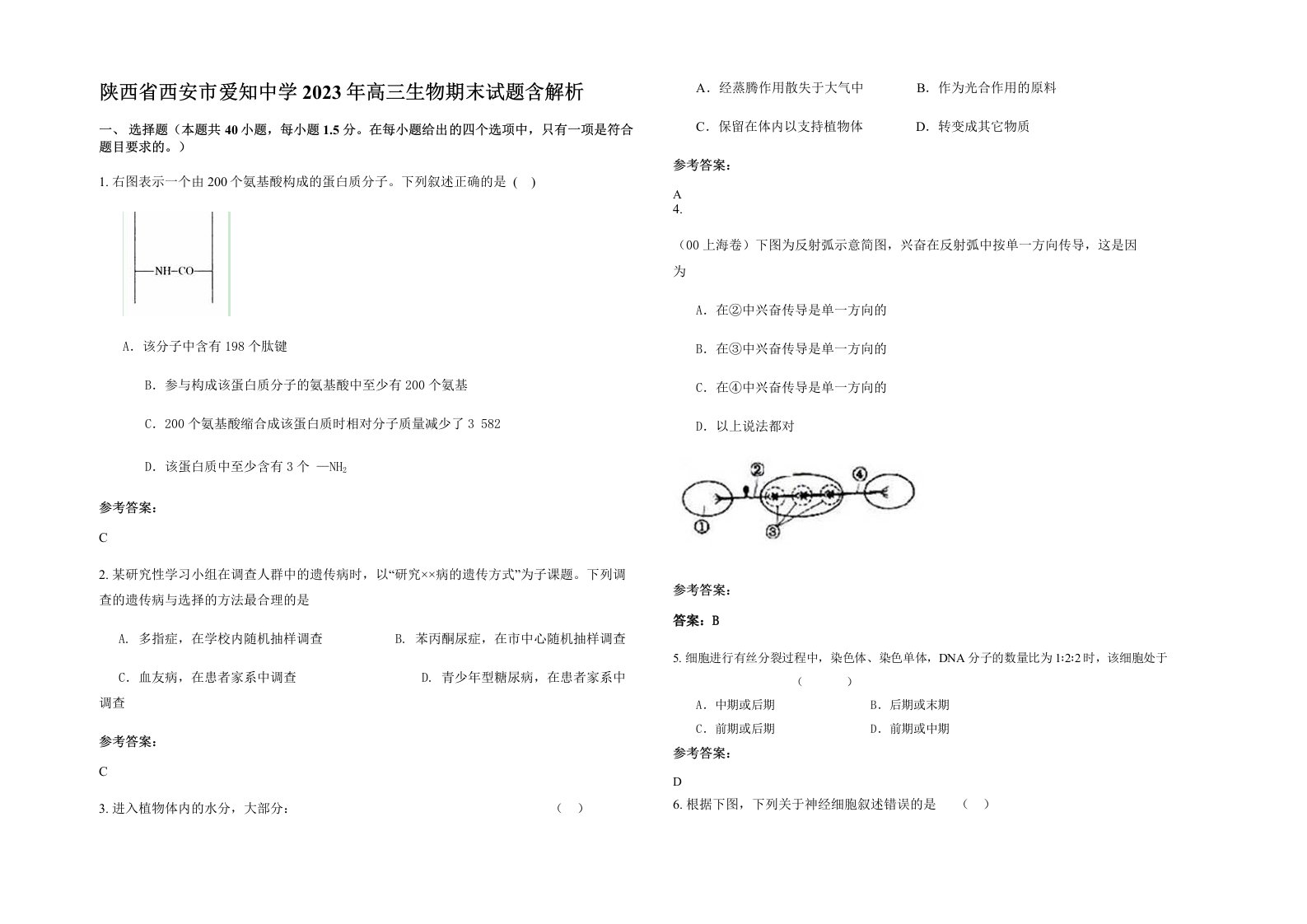 陕西省西安市爱知中学2023年高三生物期末试题含解析