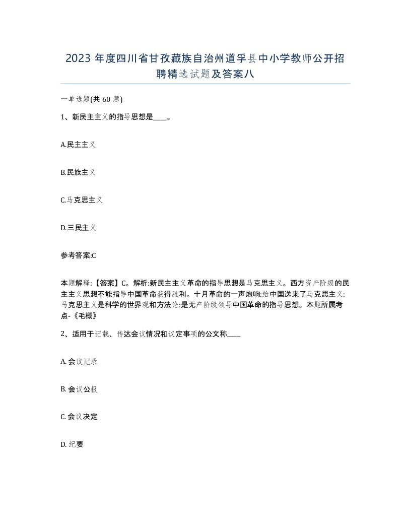 2023年度四川省甘孜藏族自治州道孚县中小学教师公开招聘试题及答案八