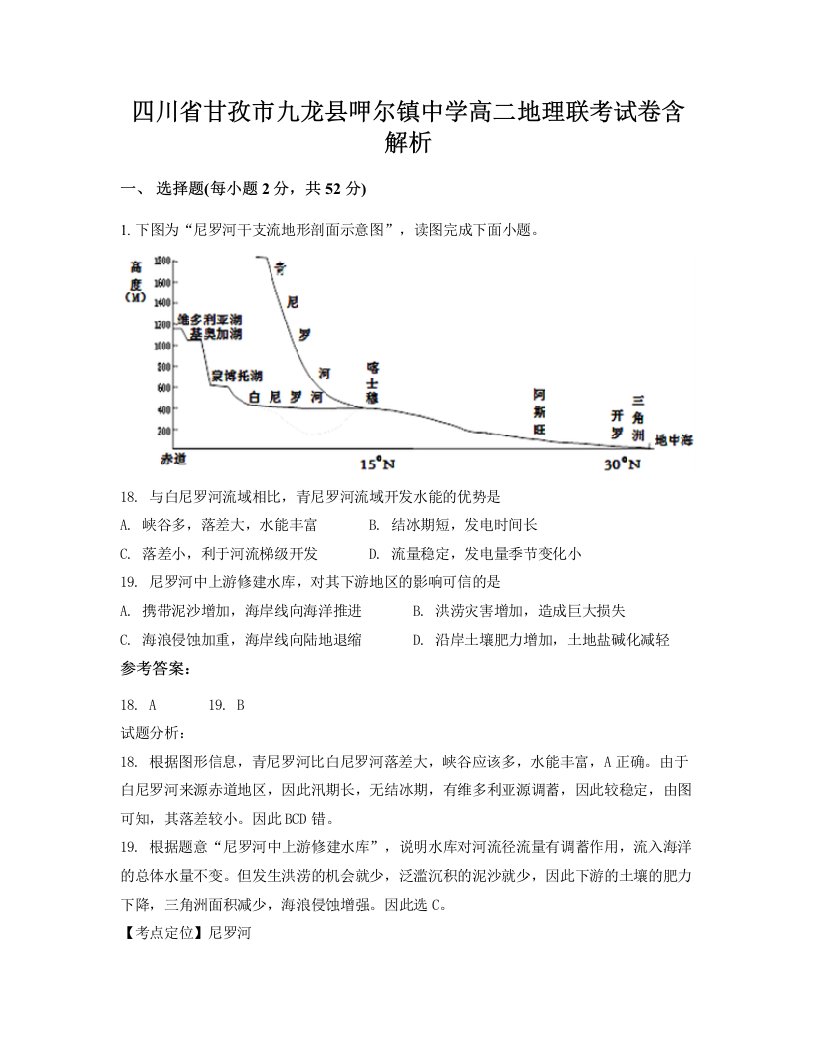 四川省甘孜市九龙县呷尔镇中学高二地理联考试卷含解析