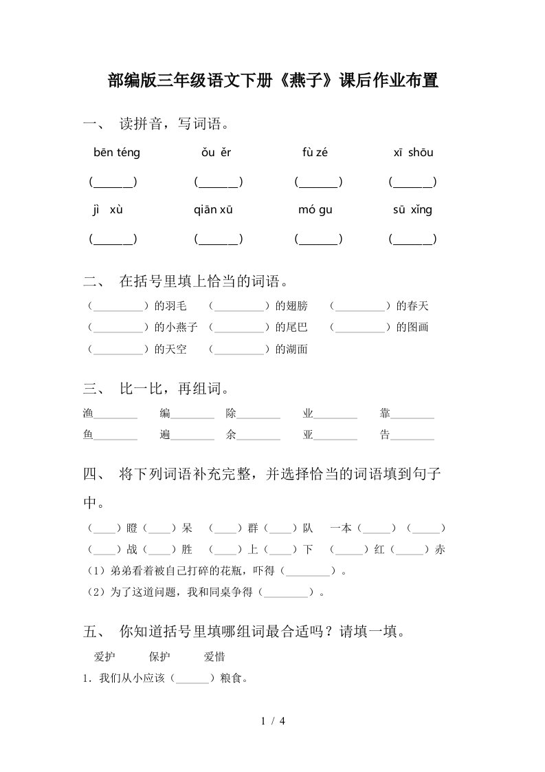 部编版三年级语文下册燕子课后作业布置