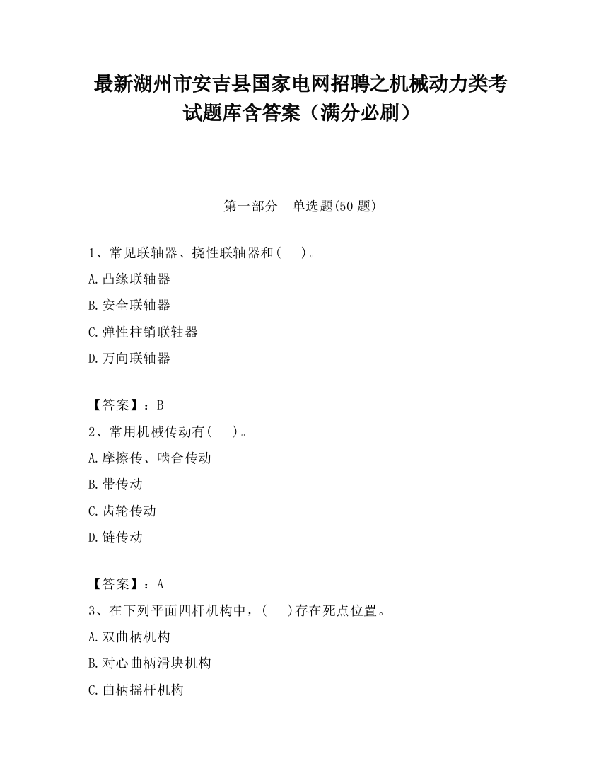 最新湖州市安吉县国家电网招聘之机械动力类考试题库含答案（满分必刷）