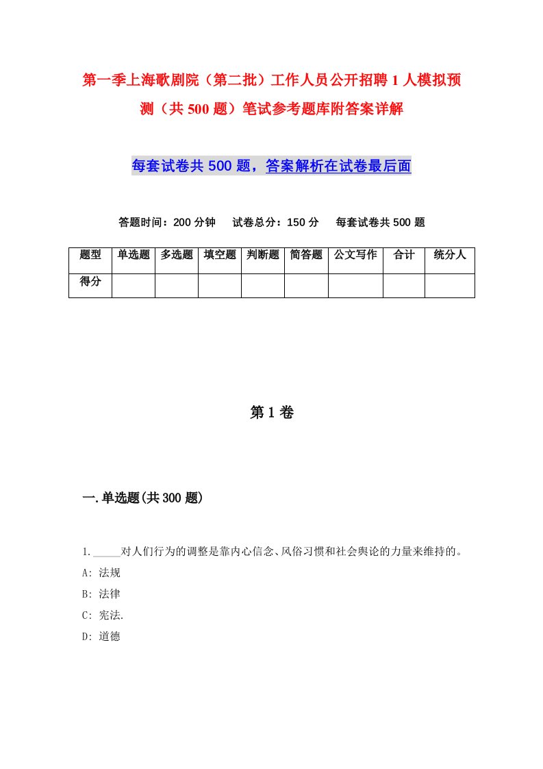 第一季上海歌剧院第二批工作人员公开招聘1人模拟预测共500题笔试参考题库附答案详解