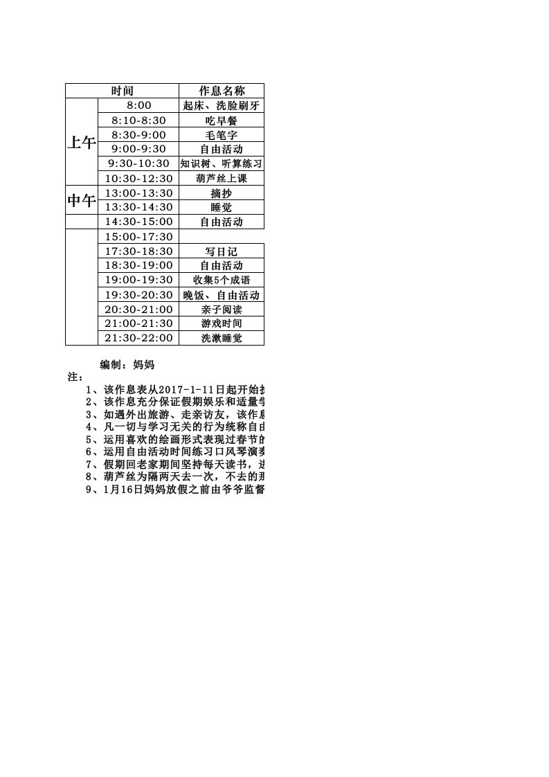 小朋友假期计划表