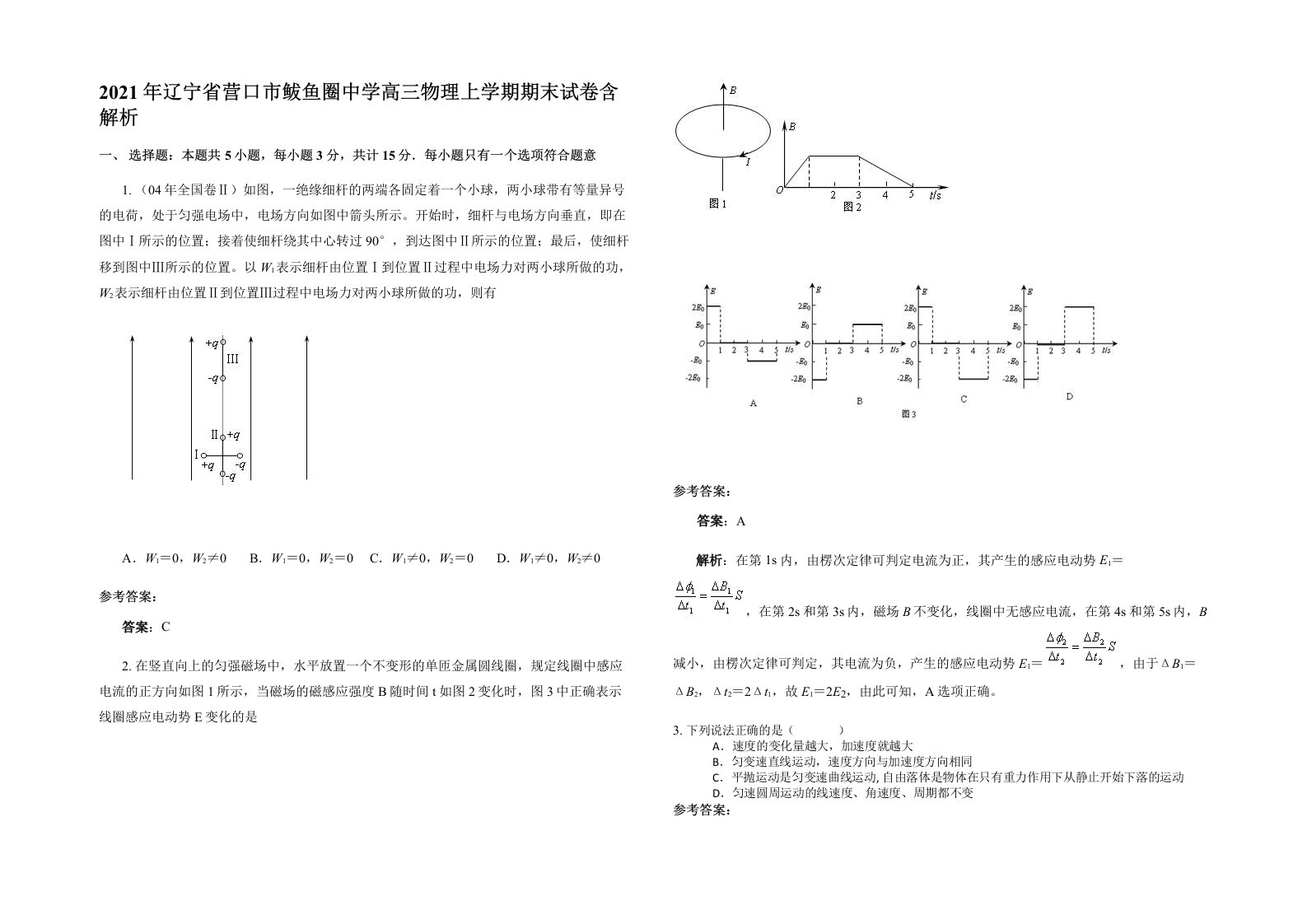 2021年辽宁省营口市鲅鱼圈中学高三物理上学期期末试卷含解析