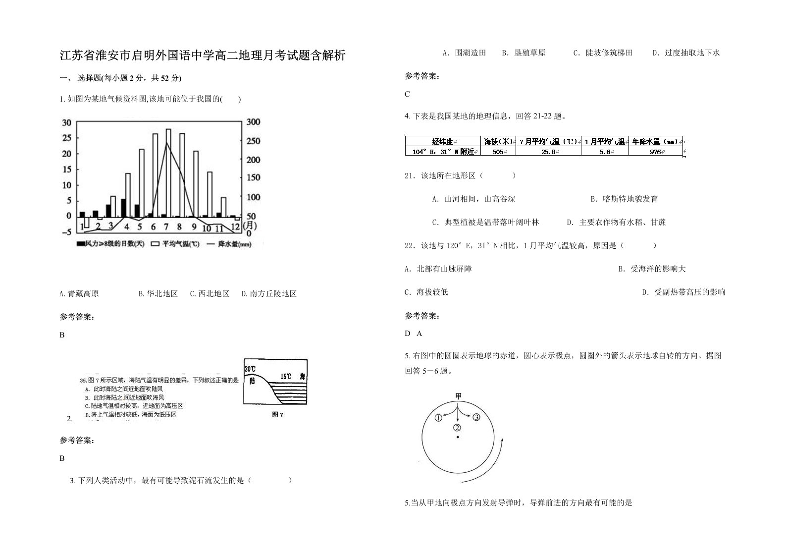 江苏省淮安市启明外国语中学高二地理月考试题含解析