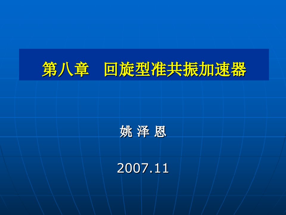 第八章+++回旋型准共振加速器