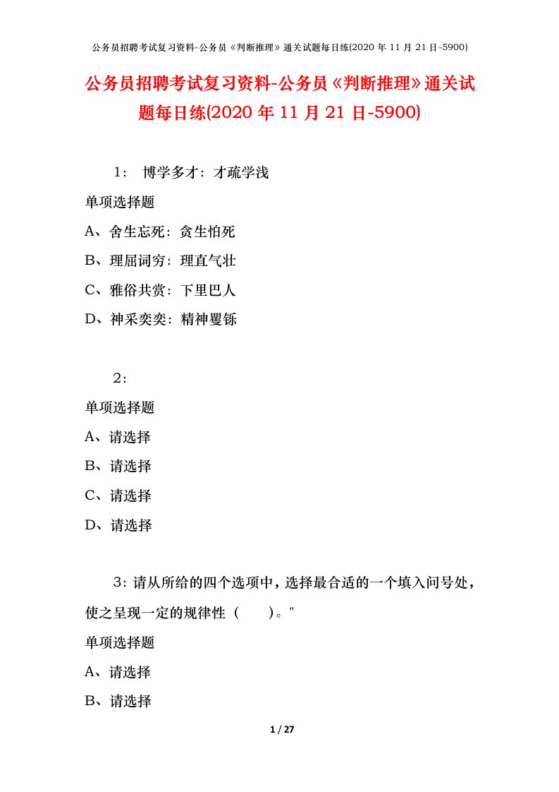 公务员招聘考试复习资料-公务员判断推理通关试题每日练2020年11月21日-5900