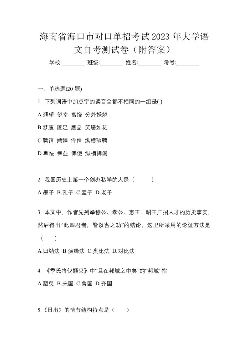 海南省海口市对口单招考试2023年大学语文自考测试卷附答案