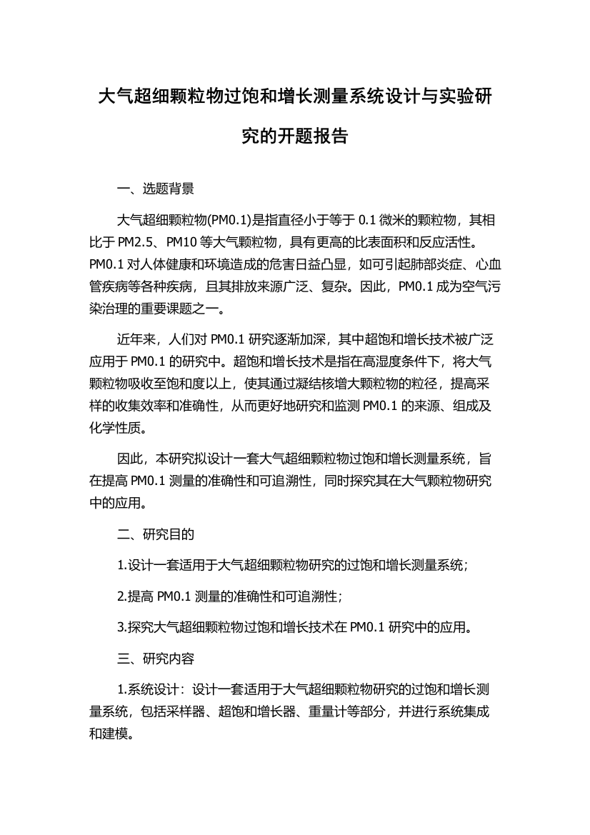 大气超细颗粒物过饱和增长测量系统设计与实验研究的开题报告