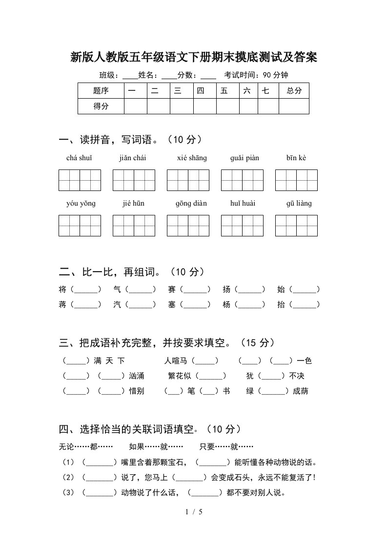 新版人教版五年级语文下册期末摸底测试及答案