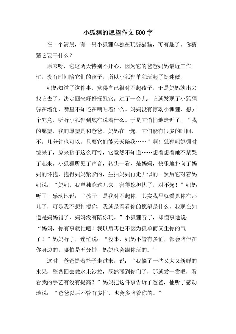 小狐狸的愿望作文500字