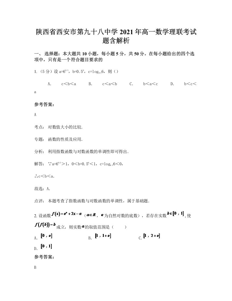 陕西省西安市第九十八中学2021年高一数学理联考试题含解析