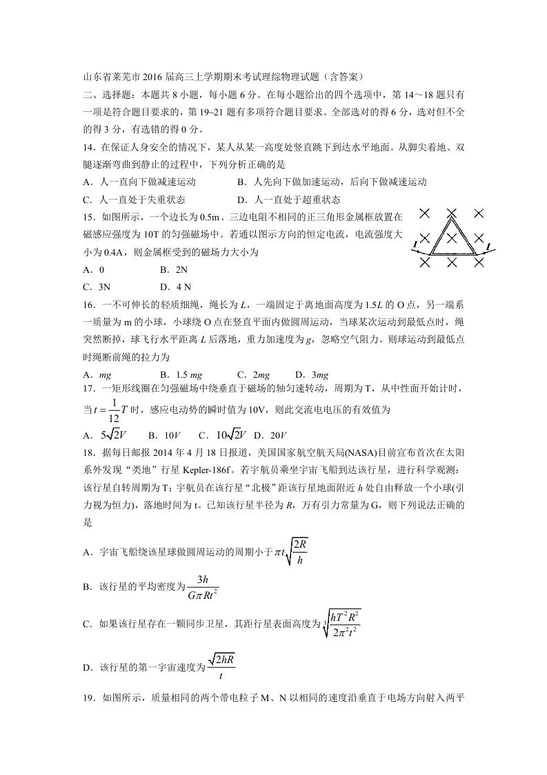 山东省莱芜市2016届高三上学期期末考试理综物理试题