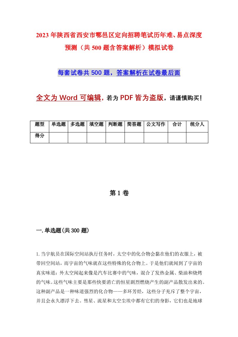 2023年陕西省西安市鄠邑区定向招聘笔试历年难易点深度预测共500题含答案解析模拟试卷