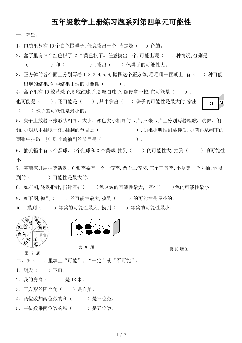 五年级数学上册练习题系列第四单元可能性