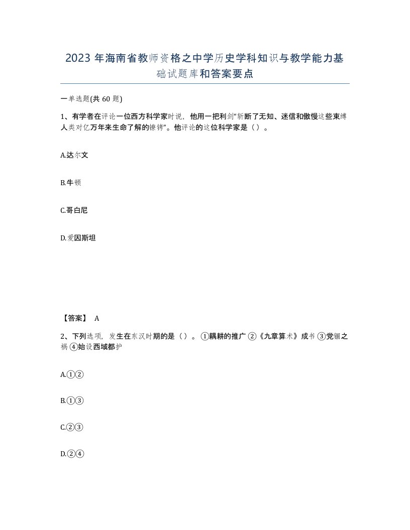 2023年海南省教师资格之中学历史学科知识与教学能力基础试题库和答案要点