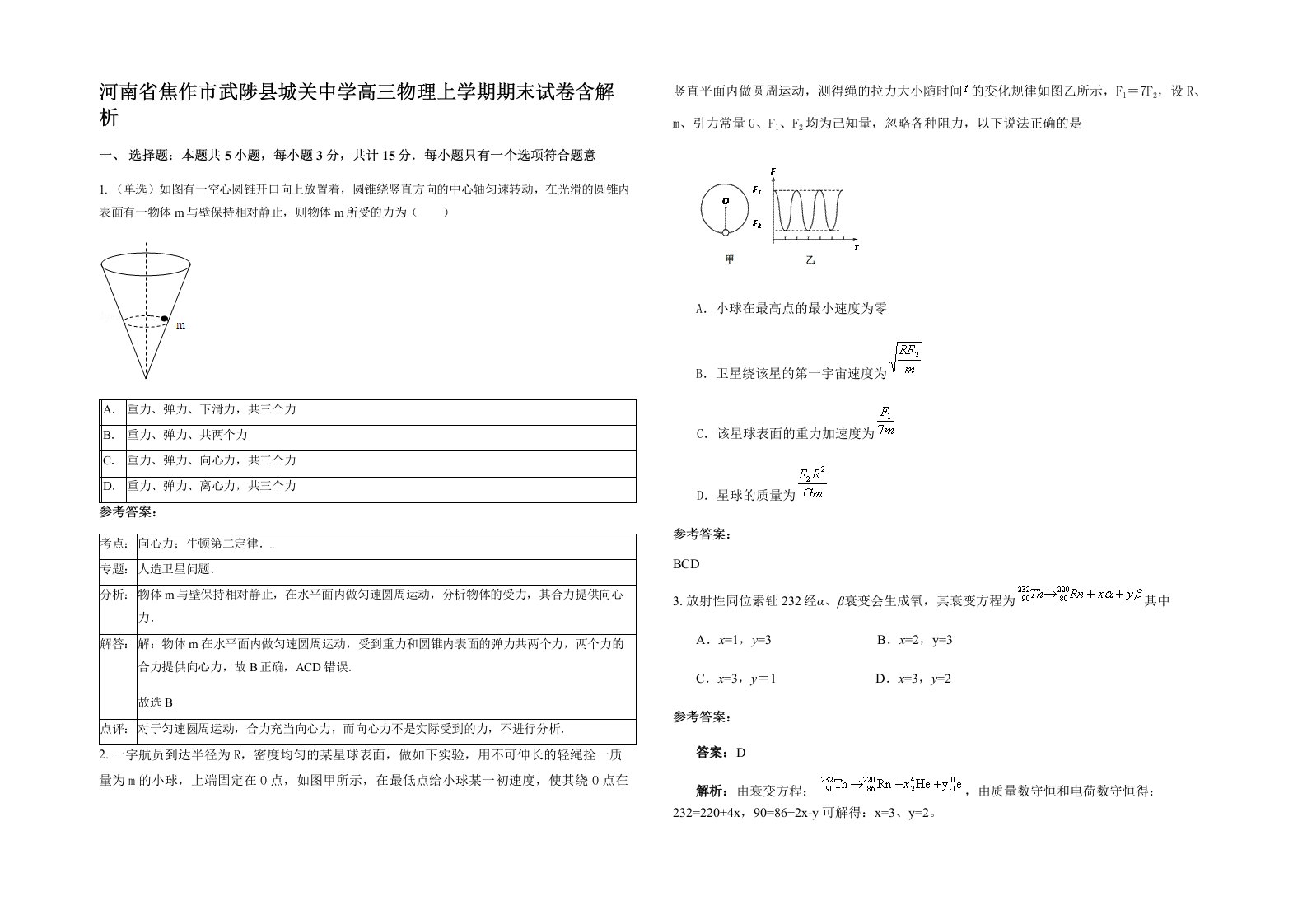 河南省焦作市武陟县城关中学高三物理上学期期末试卷含解析