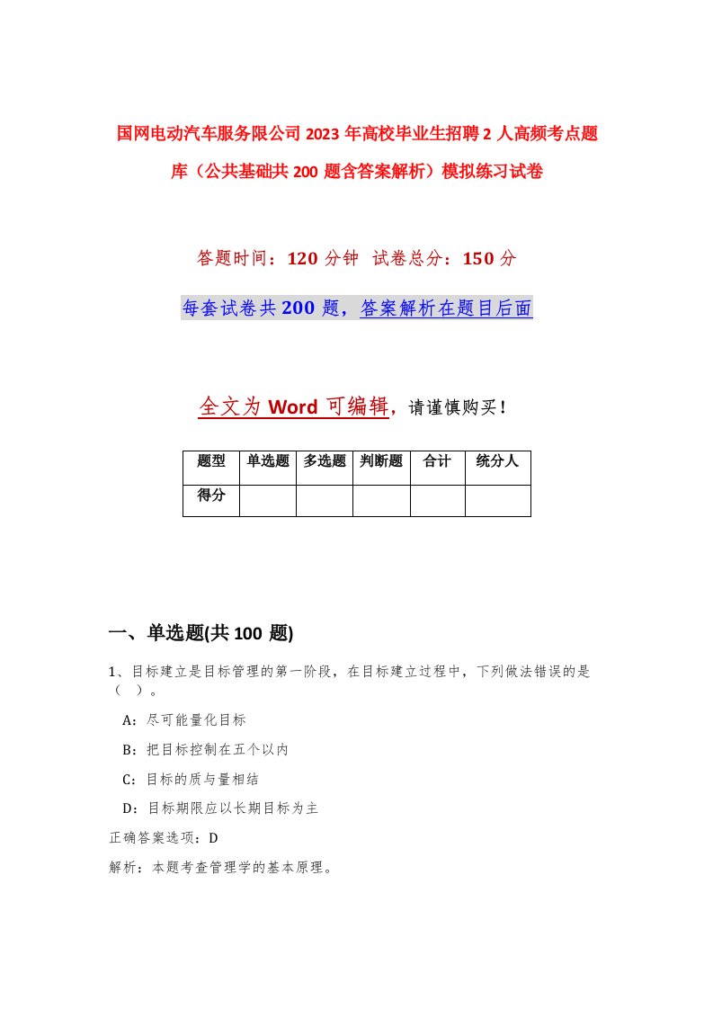 国网电动汽车服务限公司2023年高校毕业生招聘2人高频考点题库公共基础共200题含答案解析模拟练习试卷