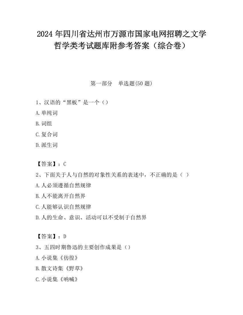 2024年四川省达州市万源市国家电网招聘之文学哲学类考试题库附参考答案（综合卷）