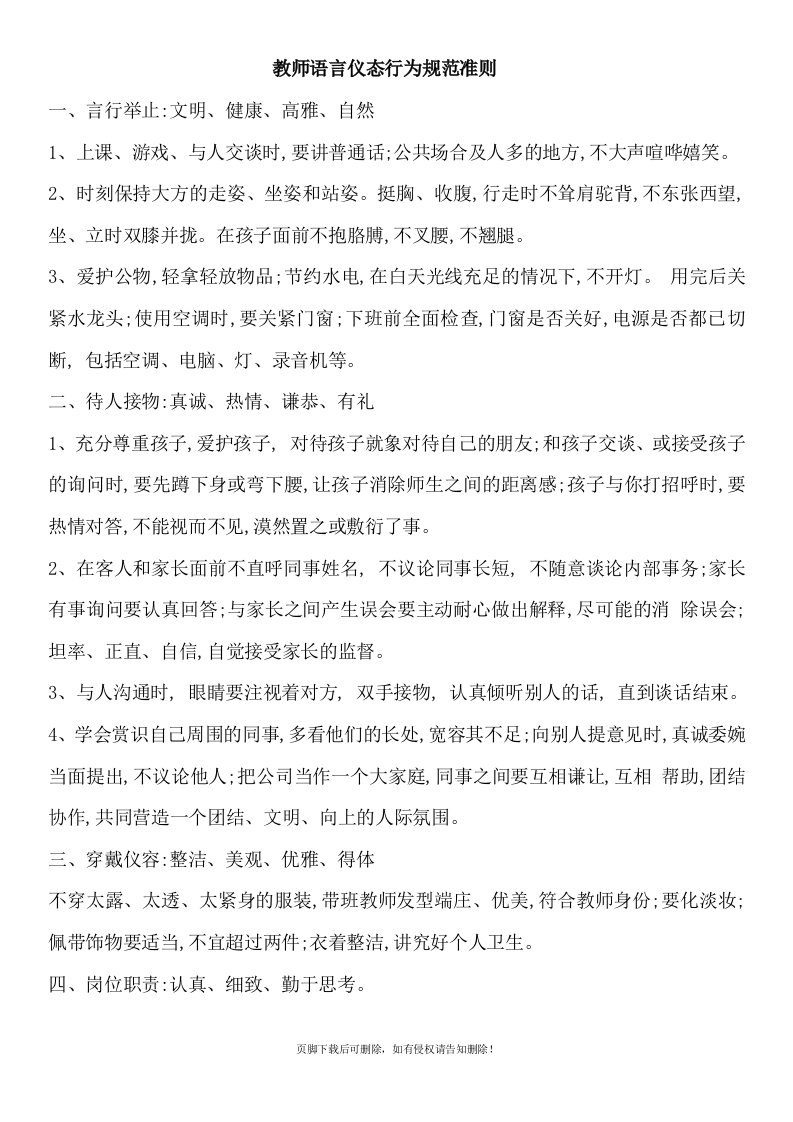 教师语言行为规范准则