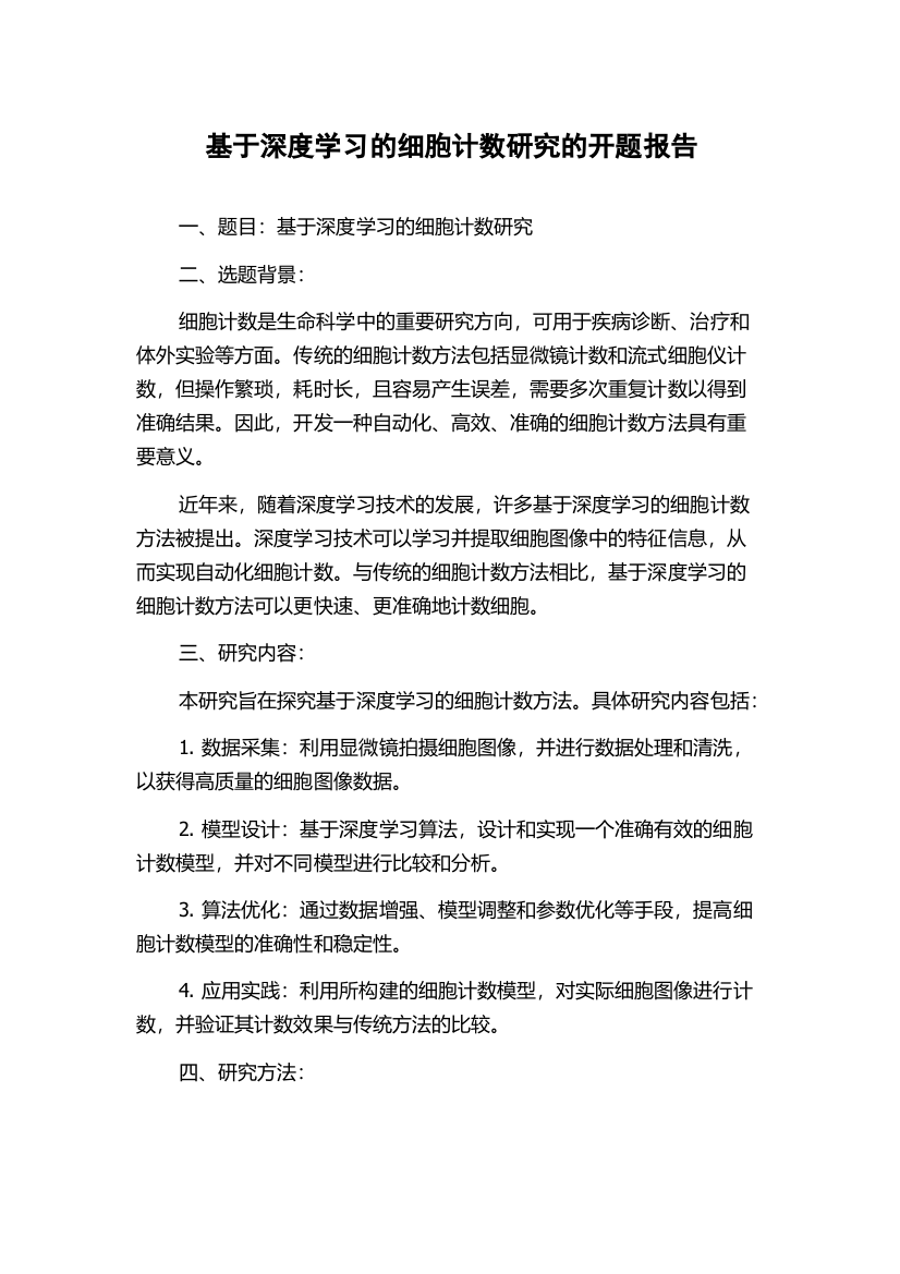 基于深度学习的细胞计数研究的开题报告