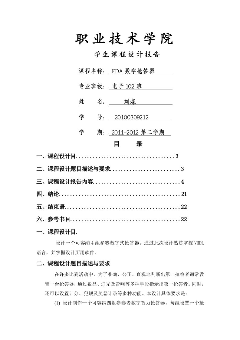 eda课程设计报告--eda数字抢答器