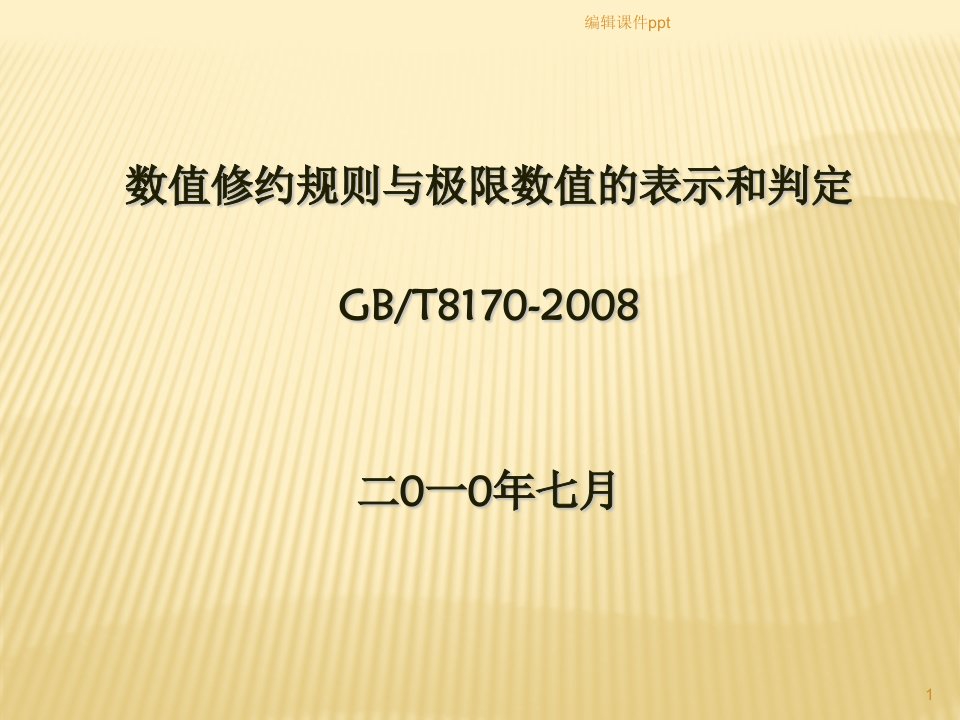 GBT8170-2008数值修约规则与极限数值的表示和判定