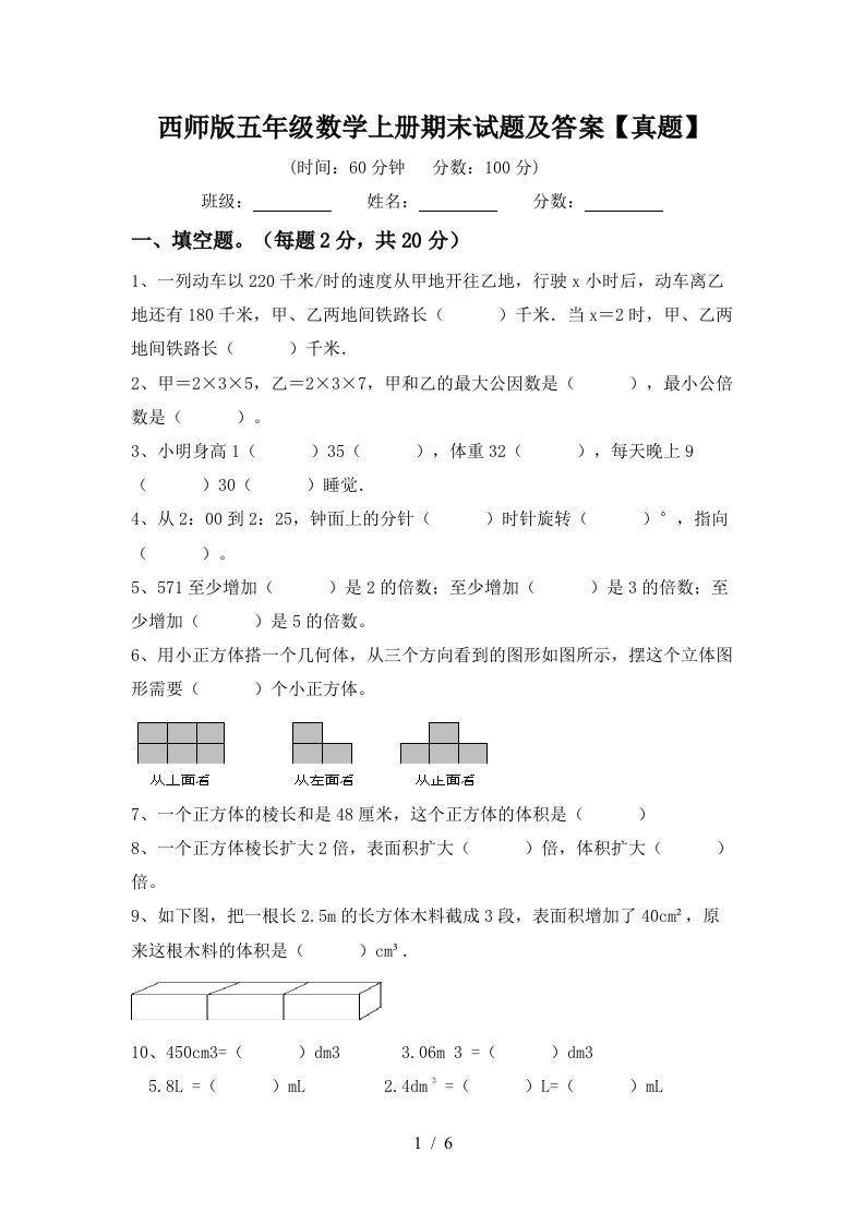 西师版五年级数学上册期末试题及答案【真题】