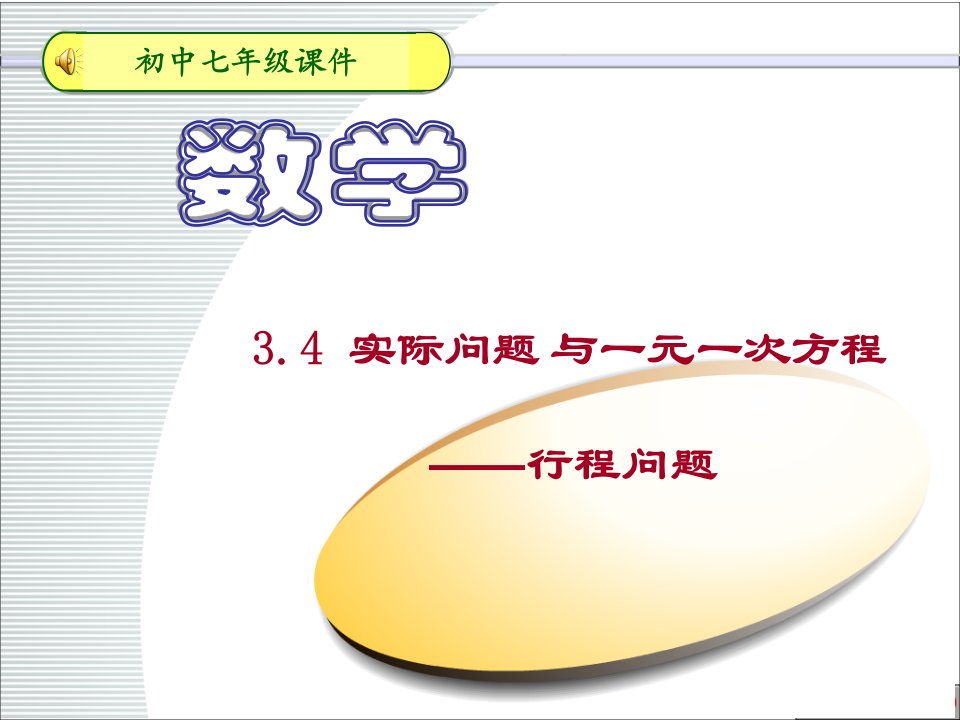 3.4.1实际问题与一元一次方程-行程问题