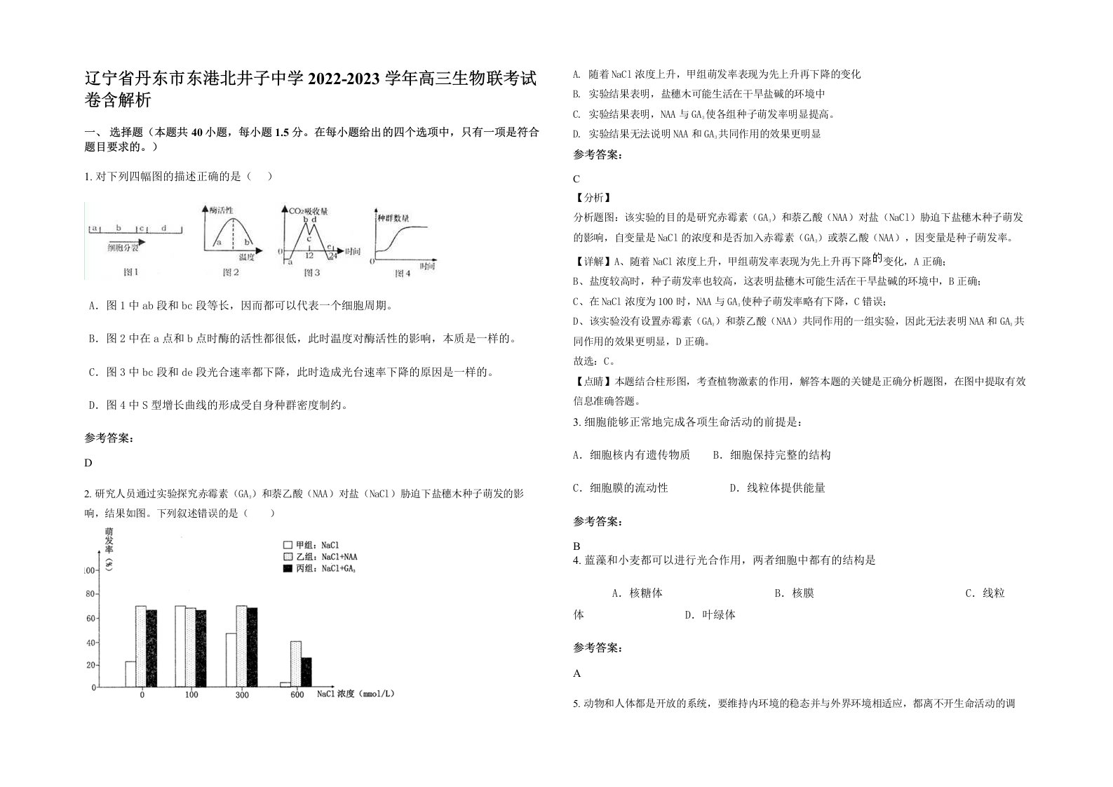 辽宁省丹东市东港北井子中学2022-2023学年高三生物联考试卷含解析