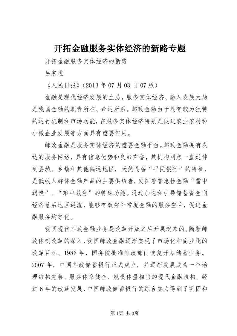 4开拓金融服务实体经济的新路专题