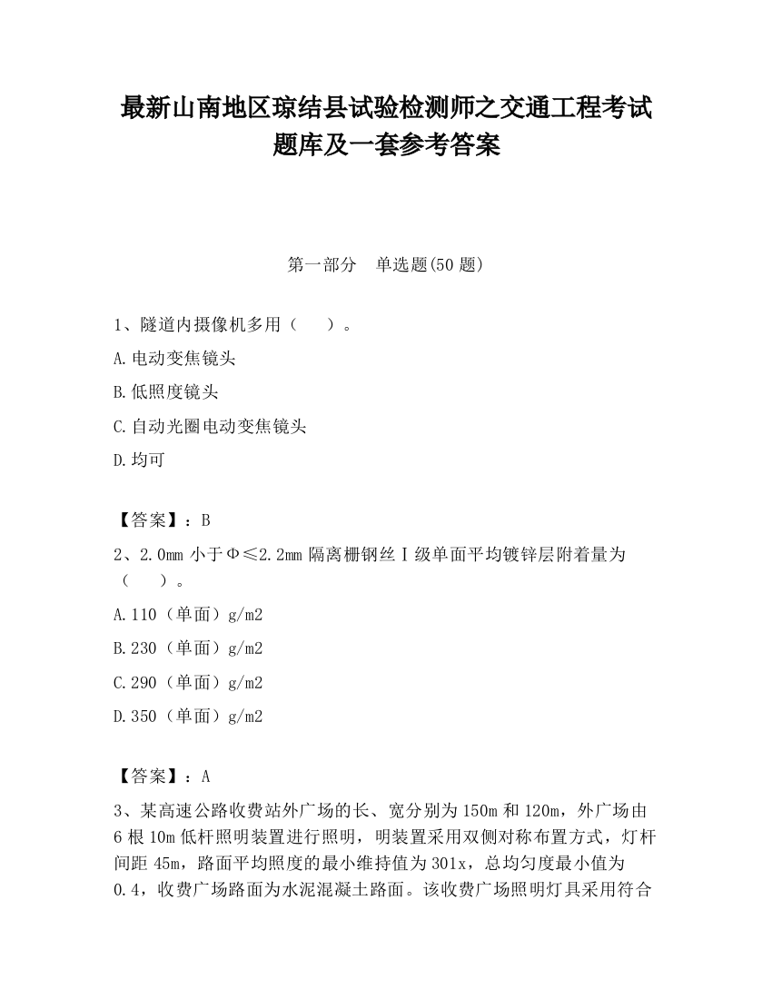 最新山南地区琼结县试验检测师之交通工程考试题库及一套参考答案