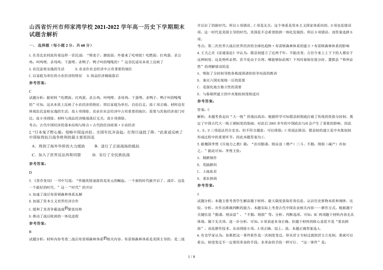 山西省忻州市师家湾学校2021-2022学年高一历史下学期期末试题含解析