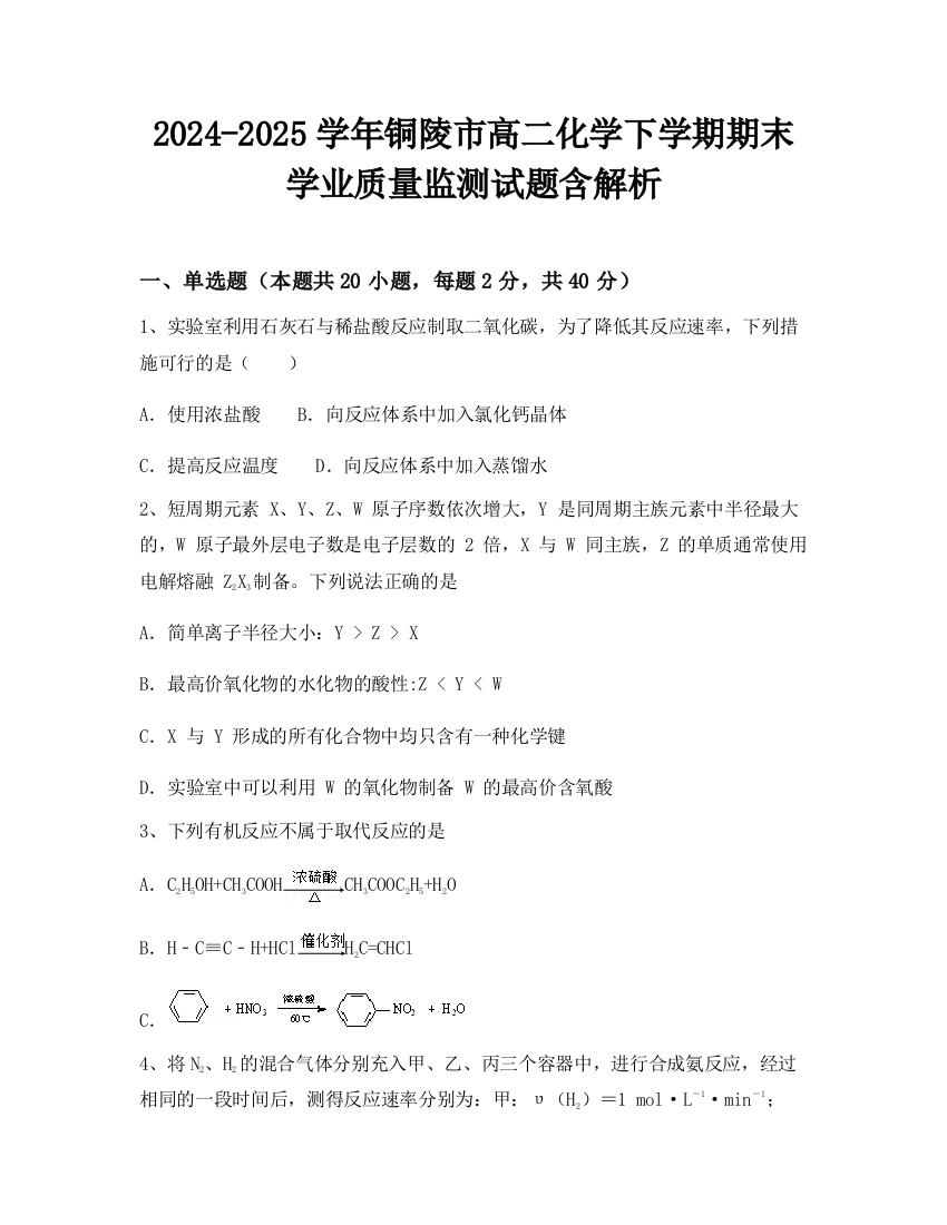 2024-2025学年铜陵市高二化学下学期期末学业质量监测试题含解析