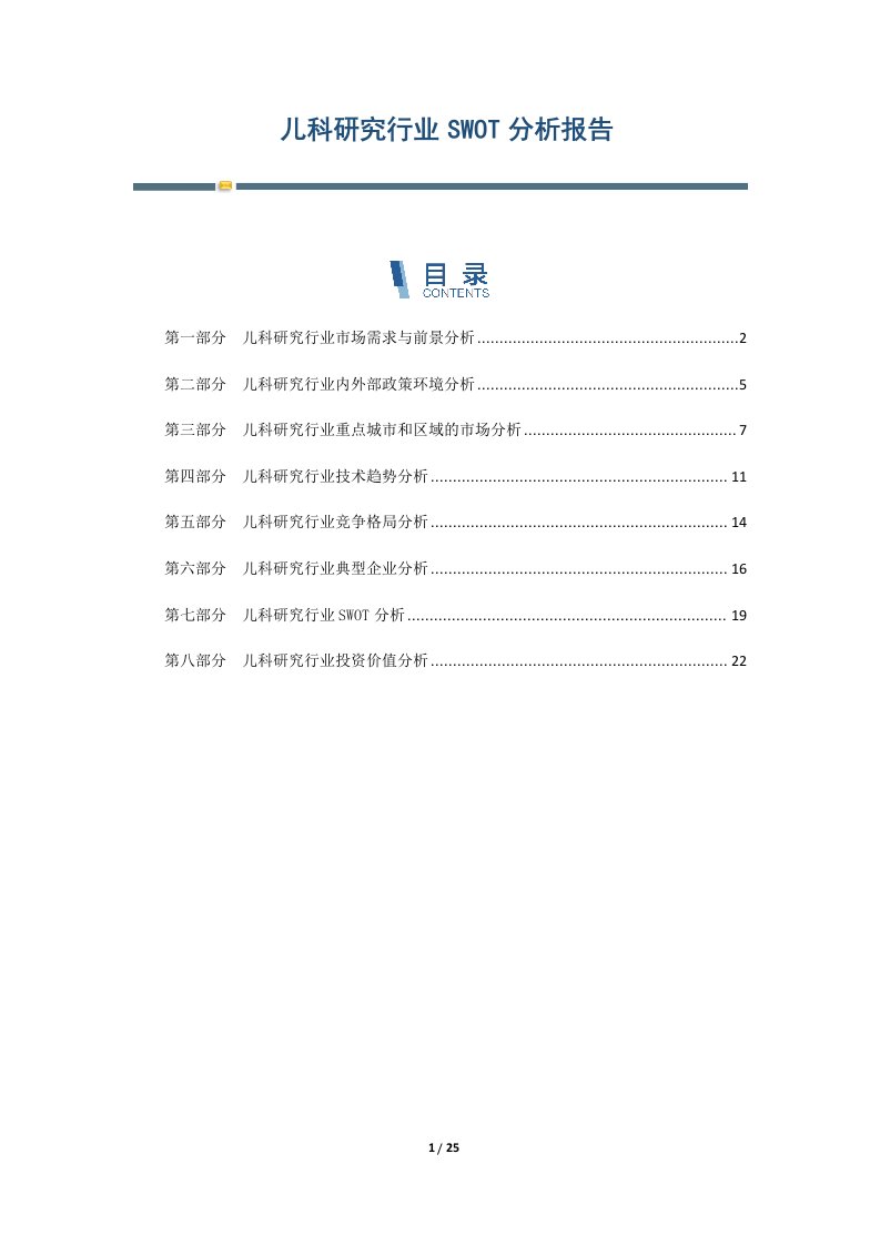 儿科研究行业SWOT分析报告-第3篇